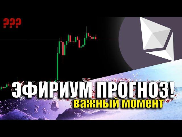 ETH ЛОВИМ МОМЕНТ! ///  Детальный анализ