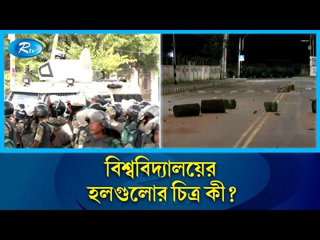 ঢাকা বিশ্ববিদ্যালয়ের সর্বশেষ সরাসরি | DU | Live | Update | Rtv News