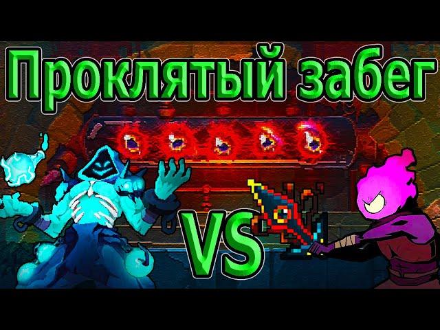 Проклятый забег - в поисках сильнейшего оружия / 5BC / Dead Cells Corrupted Update