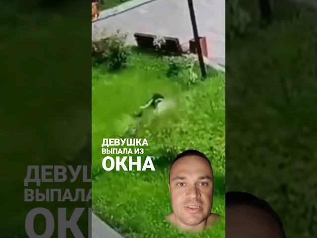 Девушка выпала из окна 13 этажа и осталась жива