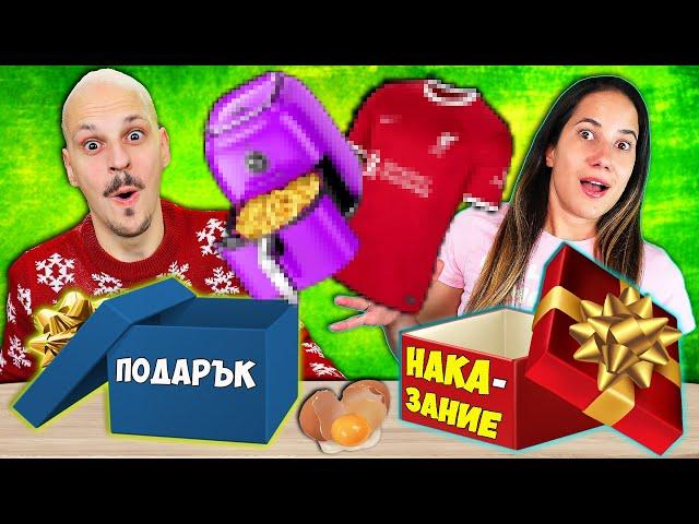 ПОДАРЪК или НАКАЗАНИЕ Challenge