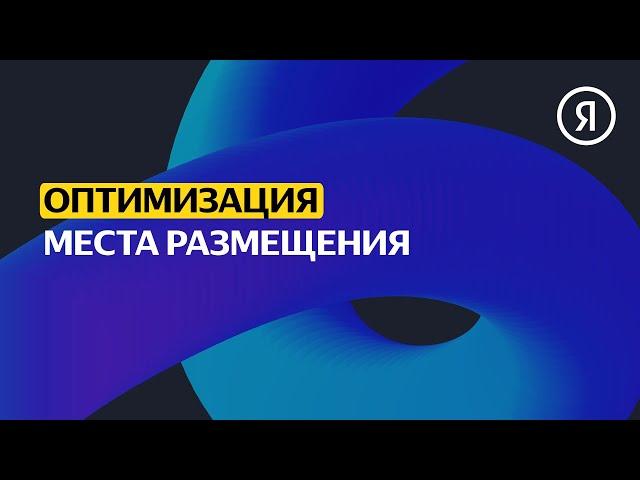 Отчёт "Места размещения" | Продвинутый курс Яндекса про Директ