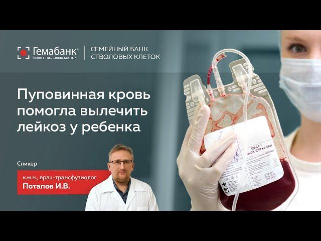 Пуповинная кровь помогла вылечить лейкоз у ребенка