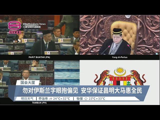 安华:昌明大马概念惠及全民  政府寻替代方案重建甘榜峇鲁【2023.02.21 八度空间华语新闻】