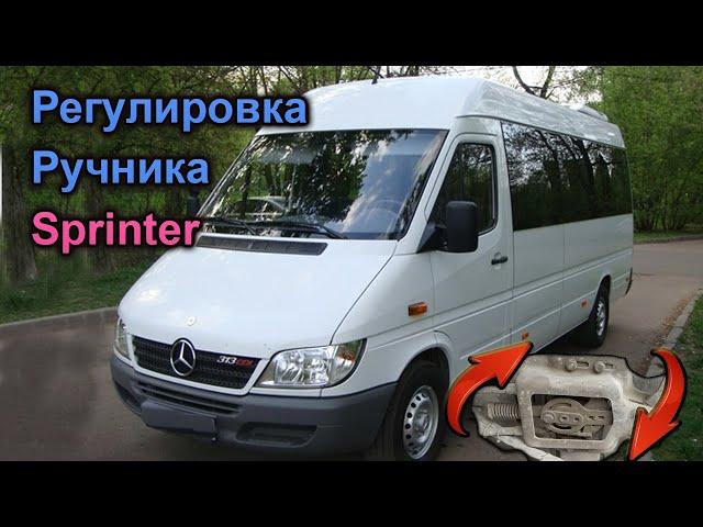 Sprinter 903 регулировка ручника. Как настроить самому.