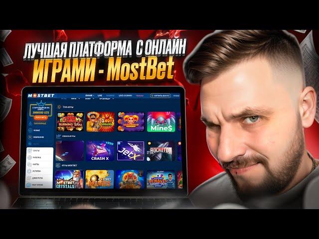  Мостбет Казино - СЕКРЕТЫ И СОВЕТЫ | ЧЕСТНОЕ МНЕНИЕ ПРО MOSTBET CASINO | БК Бонусы