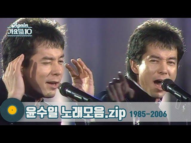 [#가수모음zip] 전국민 애창곡  '아파트'의 주인공 윤수일 노래 모음 (Yoon Soo Il Stage Compilation) | KBS 방송