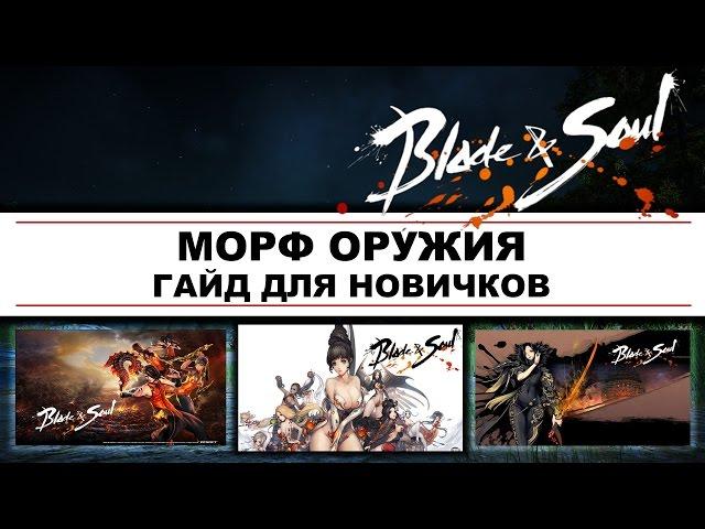 Blade & Soul - Морф или улучшение оружия - Гайд для новичков