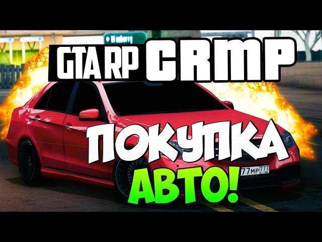 ПОКУПКА АВТО В CRMP!#120[ GTA Role Play]