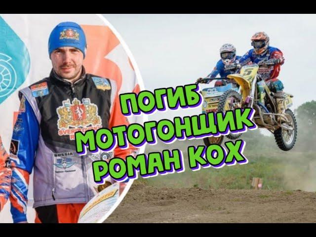 Погиб мотогонщик чемпион России Роман Кох