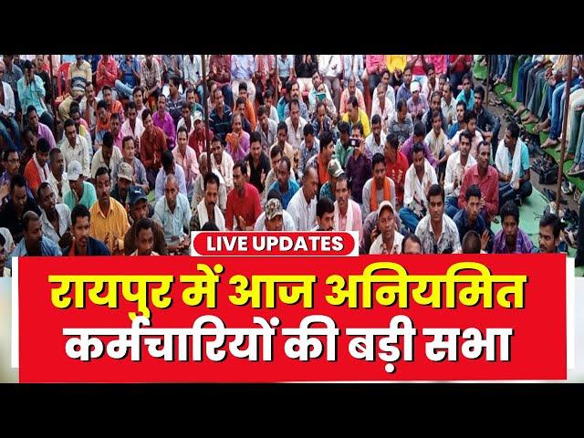 Chhattisgarh Irregular Employees Strike : Naya Raipur में प्रदेशभर के अनियमित कर्मचारियों की सभा आज