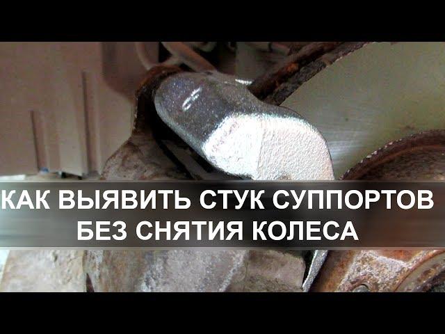 Как выявить стук суппортов без снятия колеса Митсубиси Лансер 10