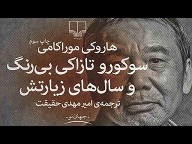 سوکورو تازاکی بی‌رنگ و سال‌های زیارتش اثر هاروکی موراکامی | نسخه کامل | قسمت اول (1/6)