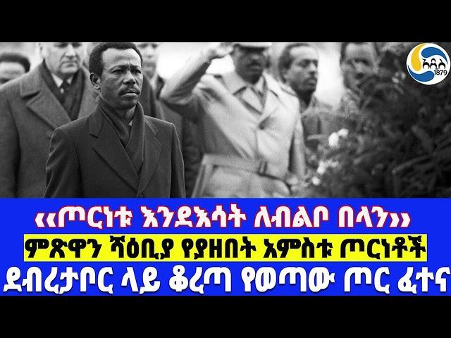 ‹‹ጦርነቱ እንደእሳት ለብልቦ በላን››፤ደብረታቦር ላይ ቆረጣ የወጣው ጦር ፈተና፤ ምጽዋን ሻዕቢያ የያዘበት አምስቱ ጦርነቶች  - ክፍል 13