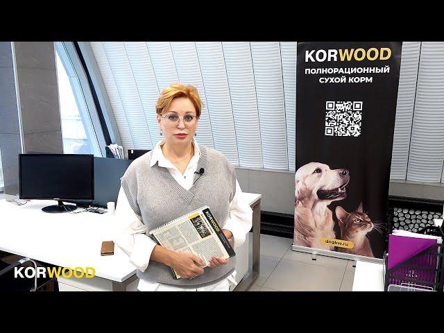 KORWOOD | Полнорационный сухой корм для собак и кошек 2022