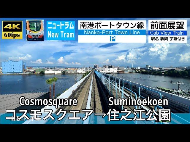 【4K60fps Cab view Japan Osaka train】Cosmosquare ~ Suminoekoen.  Nankō Port Town Line. Osaka Metro.