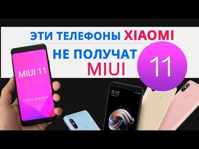 ОНИ ТОЧНО НЕ ПОЛУЧАТ MIUI 11 | Какие телефоны не получат MIUI 11