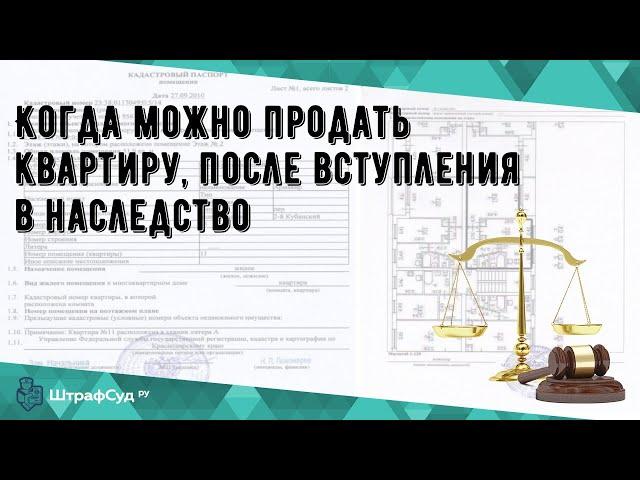 Когда можно продать квартиру, после вступления в наследство