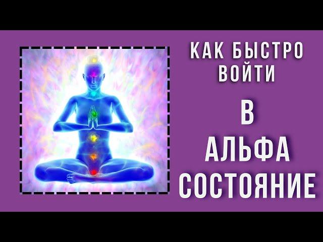 Что такое альфа состояние мозга?  Как быстро войти в АЛЬФА состояние. Экспресс метод @evoschool