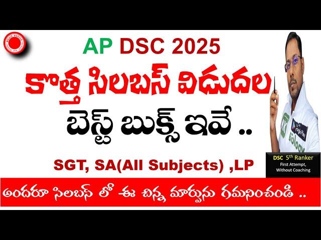 AP DSC కొత్త సిలబస్ విడుదల,BEST BOOKS ఇవే,  SGT,SA,LP అందరూ సిలబస్ లో ఈ చిన్న మార్పును గమనించండి