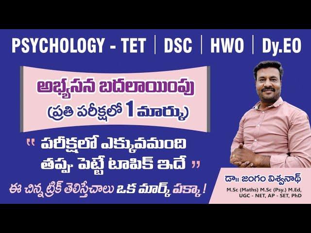 అభ్యసన బదలాయింపు || PSYCHOLOGY||TET || DSC || HWO || Dy.EO