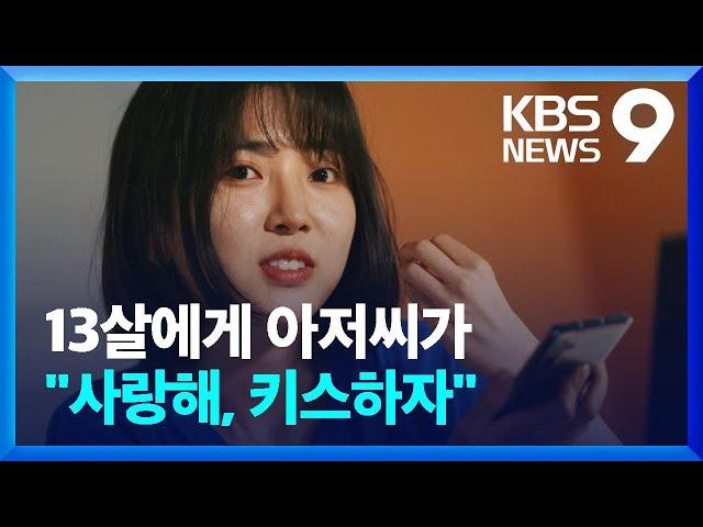 아저씨가 13살에게 "사랑해, 키스하자" / KBS  2022.08.02.