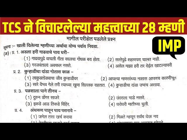 मराठी व्याकरण- म्हणी | TCS पॅटर्ननुसार विचारण्यात आलेल्या महत्त्वाच्या म्हणी | Marathi Grammar Mhani