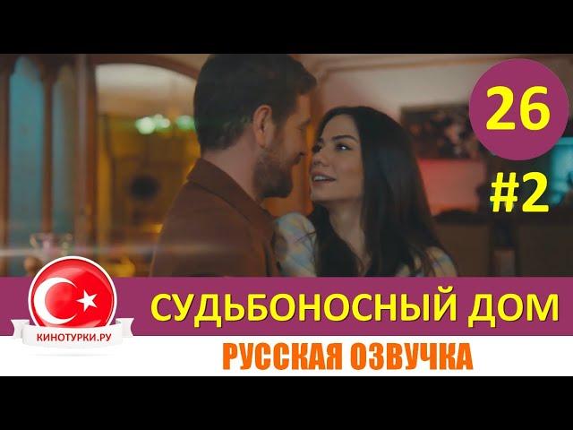 Судьбоносный дом / Мой дом 26 серия на русском языке (Фрагмент №2)