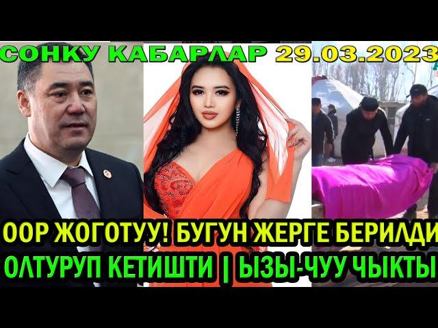 ООР ЖОГОТУУ! БҮГҮН ЖЕРГЕ БЕРИЛДИ | ӨЛТҮРҮП КЕТИШТИ | ЫЗЫ-ЧУУ ЧЫКТЫ