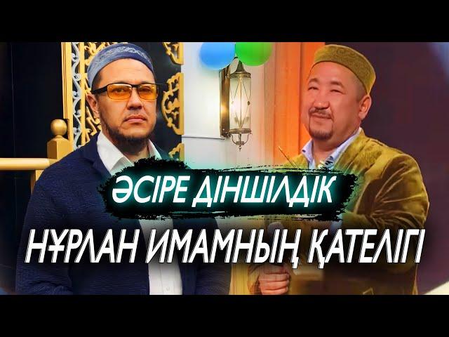 Нұрлан имам қателесті. “Әсіре діншілдік” деген не? / Ұстаз Арман Қуанышбаев