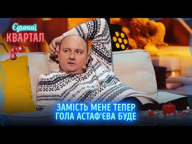 10 хвилин хриплого оптимізму від президента Зеленського | Новорічний Єдиний Квартал 2024