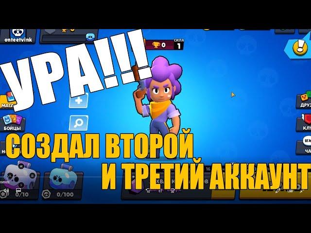 КАК СОЗДАТЬ ВТОРОЙ АККАУНТ В BRAWL STARS/2,3 или НОВЫЙ АККАУНТ/SUPERCELL ID/БРАВЛС СТАРС/ТВИНК АКК