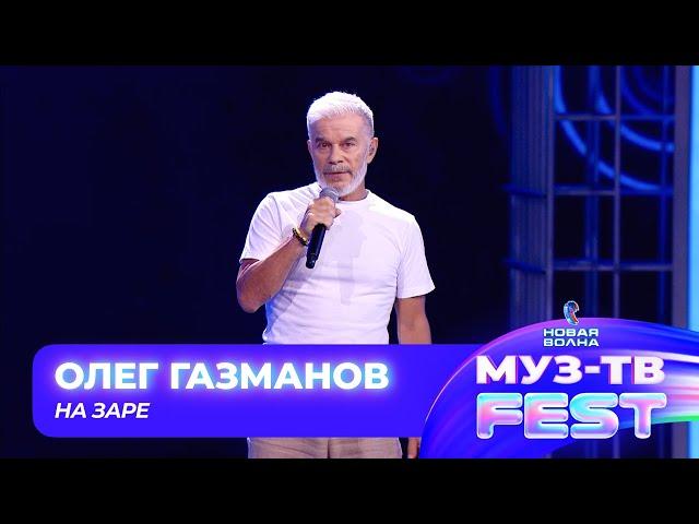 Олег Газманов — На заре | МУЗ-ТВ FEST на «Новой волне 2024»