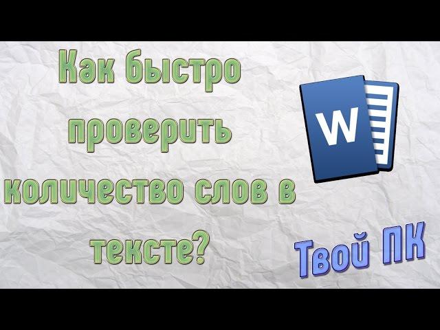 Как быстро проверить количество слов в тексте?