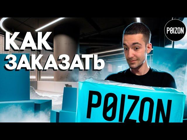 КАК ЗАКАЗАТЬ С POIZON? | САМЫЙ ПОДРОБНЫЙ ГАЙД ПО ПРИЛОЖЕНИЮ POIZON!