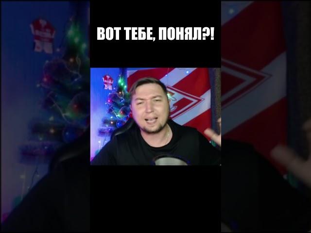 ВОТ ТЕБЕ, ПОНЯЛ!? #shorts