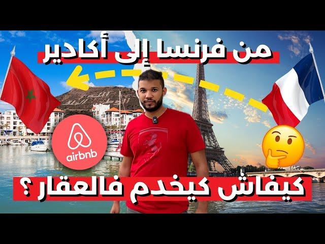 علاش رجع من فرنسا إلى المغرب و خدم فالعقار  (AIRBNB AGADIR)