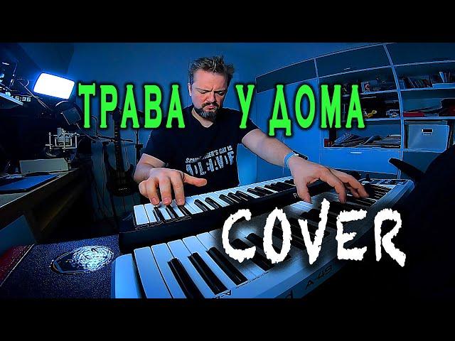 ТРАВА У ДОМА  COVER 