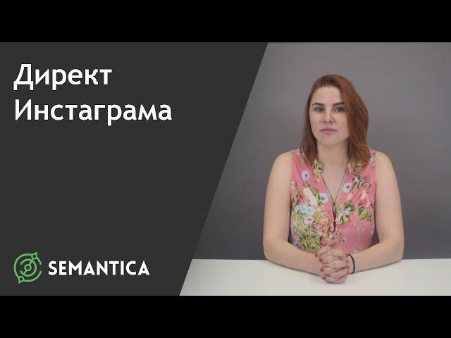 Директ Инстаграма: что это такое и для чего он нужен | SEMANTICA