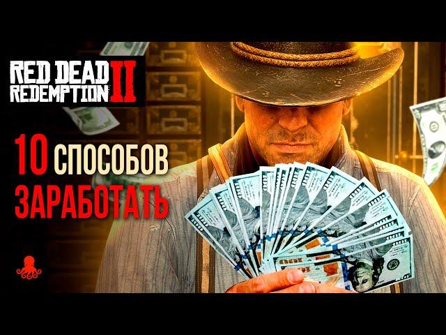10 Способов ЗАРАБОТАТЬ в Red Dead Redemption 2 | RDR2