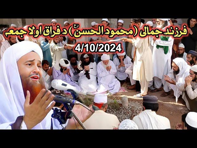 Mahmoud ul Hassan Da feraq awala jummah | new bayan maulana Abdul matin jamali Saib new jummah bayan