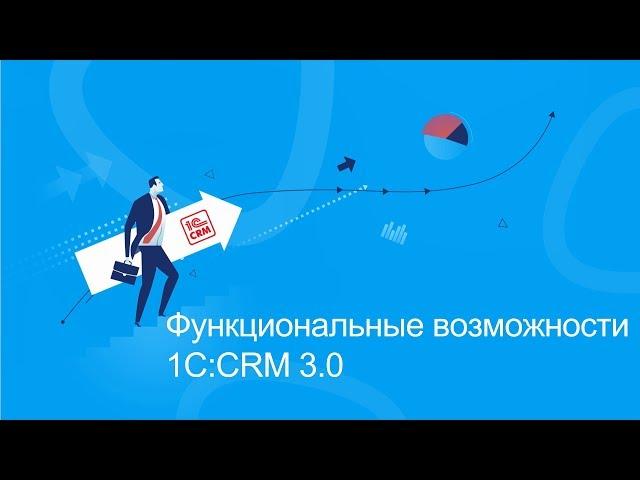 Функциональные возможности 1C:CRM 3.0 (часть 1)