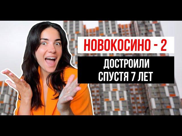 История счастливого долгостроя Новокосино-2