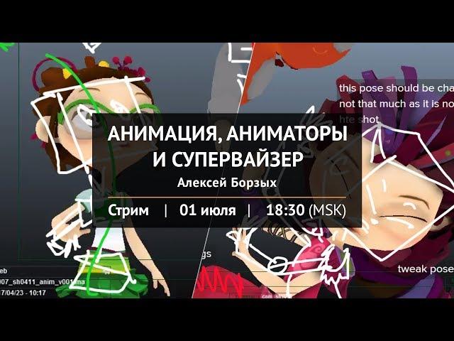 Стрим "Анимация, аниматоры и супервайзер"