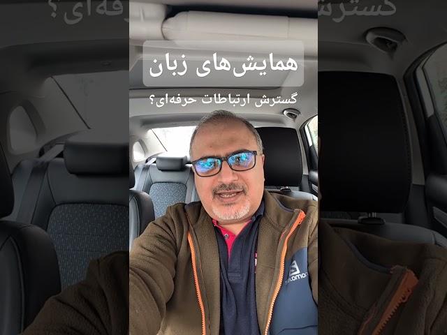 شرکت در همایش تدریس زبان: کمک به گسترش نتورک؟