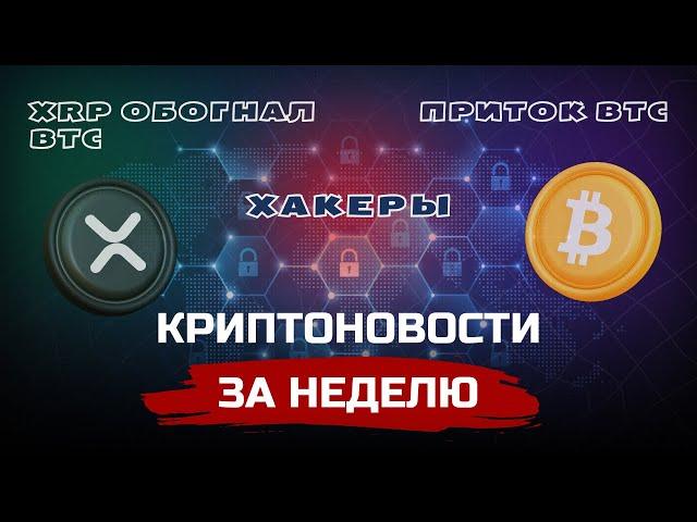 НОВЫЕ СПОСОБЫ ОБМАНА, BYBIT ПОКИДАЕТ ВСЕ БОЛЬШЕ СТРАН, ПЛАНЫ ИНВЕСТОРОВ НА 2025 ГОД | КРИПТОНОВОСТИ+