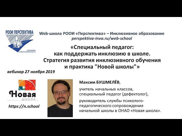 Вебинар: Специальный педагог в инклюзивной школе (27.11.19)