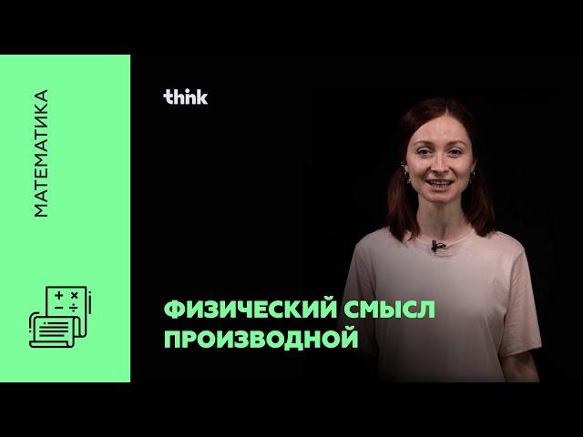 Физический смысл производной | Математика