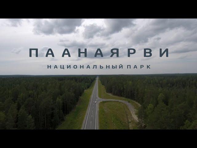 Парк Паанаярви. Карелия. Полный обзор