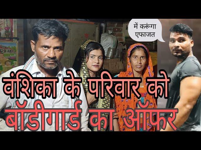 वंशिका के परिवार को आया बॉडीगार्ड का ऑफर |में करगा वंशिका की हिफाजत|viral girl|#vanshika |में हु ना